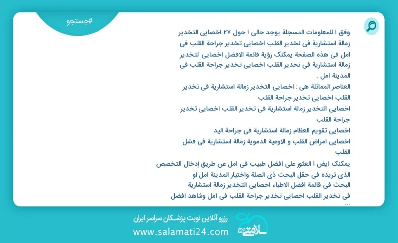 وفق ا للمعلومات المسجلة يوجد حالي ا حول30 اخصائي التخدیر زمالة استشارية في تخدير القلب أخصائي تخدير جراحة القلب في آمل في هذه الصفحة يمكنك ر...